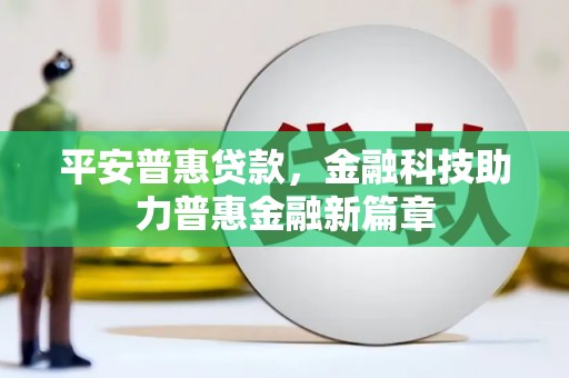 香格里拉平安普惠贷款，金融科技助力普惠金融新篇章
