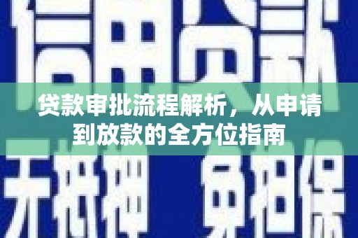 禄丰贷款审批流程解析，从申请到放款的全方位指南