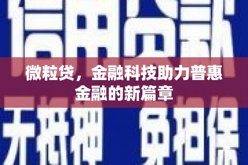 惠山微粒贷，金融科技助力普惠金融的新篇章