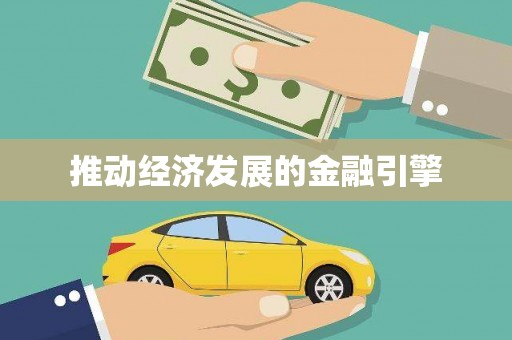 札达推动经济发展的金融引擎