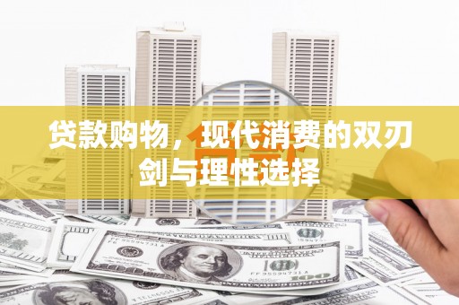 潭子贷款购物，现代消费的双刃剑与理性选择