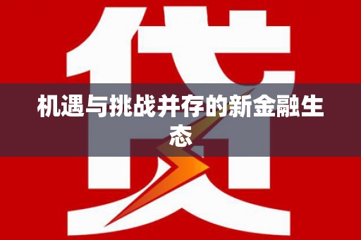 六横机遇与挑战并存的新金融生态
