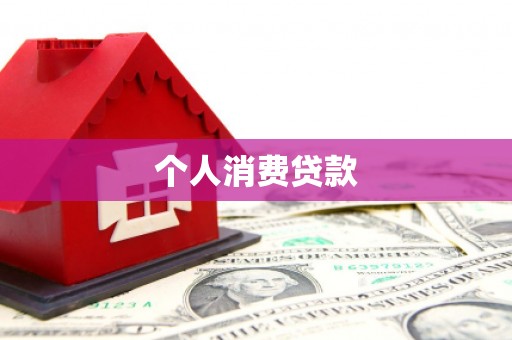 凤台个人消费贷款