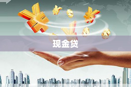 孝感现金贷