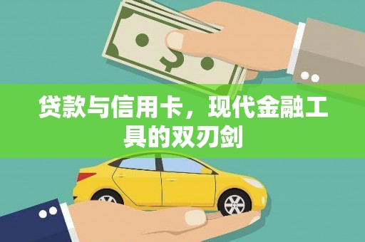 汉源贷款与信用卡，现代金融工具的双刃剑
