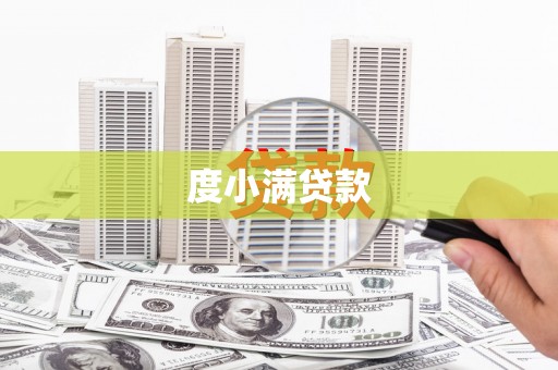 桐城度小满贷款
