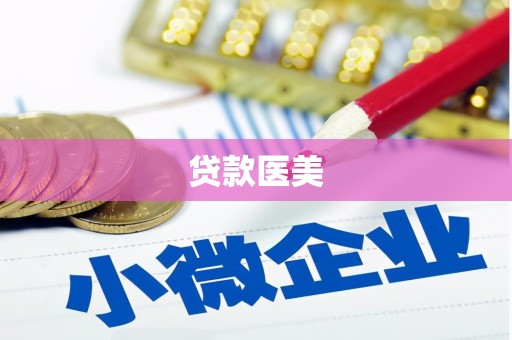 碌曲贷款医美