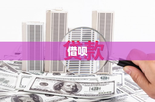红安借呗