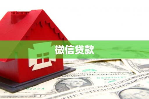 启东微信贷款