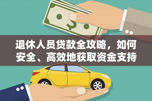 金平退休人员贷款全攻略，如何安全、高效地获取资金支持