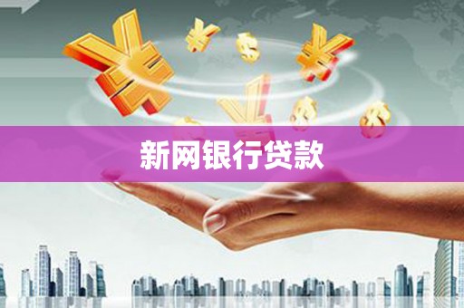 杂多新网银行贷款