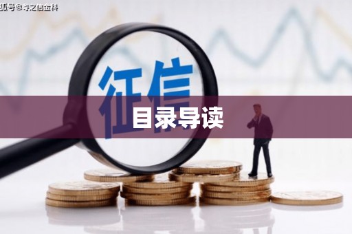 伽师目录导读