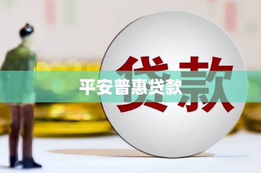 金乡平安普惠贷款