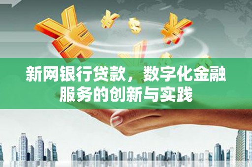滦南新网银行贷款，数字化金融服务的创新与实践