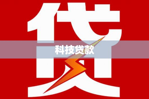 保德科技贷款