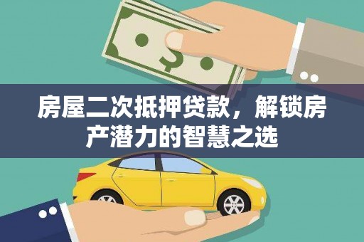 八宿房屋二次抵押贷款，解锁房产潜力的智慧之选