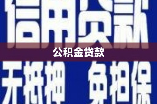 勐海公积金贷款
