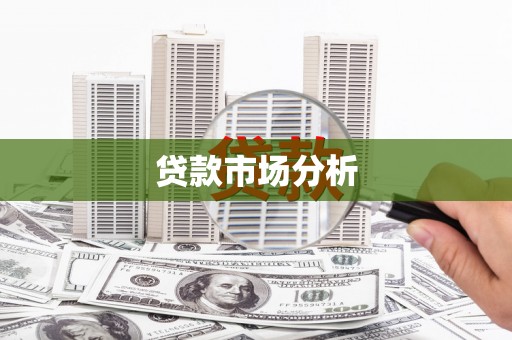丰宁贷款市场分析