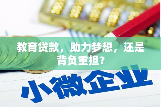 南州教育贷款，助力梦想，还是背负重担？