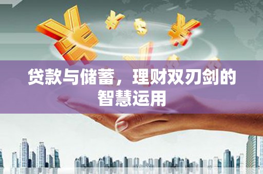 盈江贷款与储蓄，理财双刃剑的智慧运用