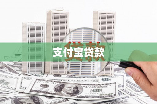 咸宁支付宝贷款