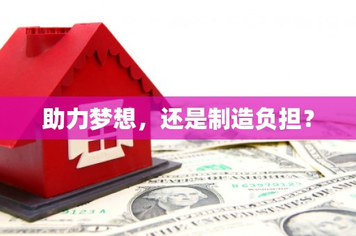 渭城助力梦想，还是制造负担？