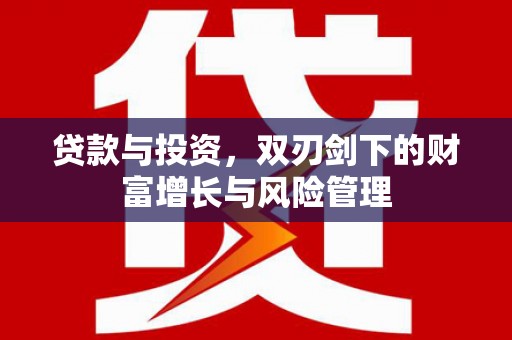 前镇贷款与投资，双刃剑下的财富增长与风险管理