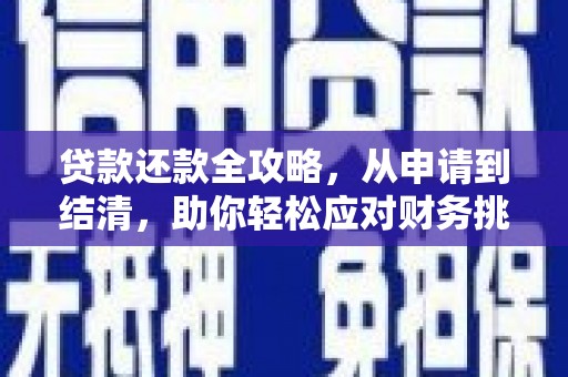 保亭贷款还款全攻略，从申请到结清，助你轻松应对财务挑战