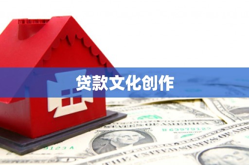 港闸贷款文化创作