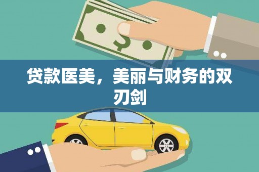 哈尔滨贷款医美，美丽与财务的双刃剑