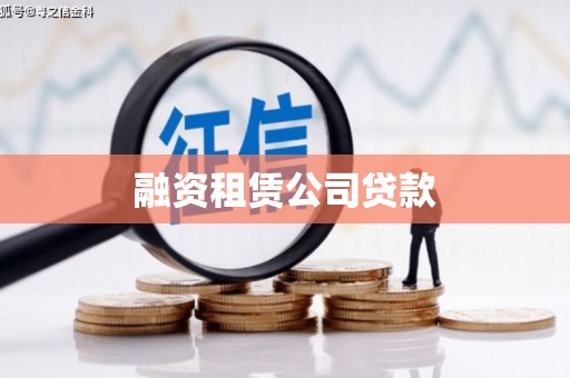顺昌融资租赁公司贷款