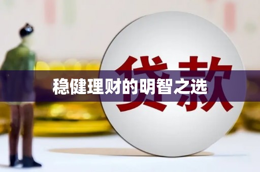 王益稳健理财的明智之选