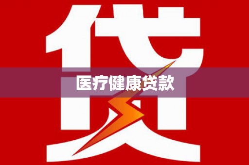 海原医疗健康贷款