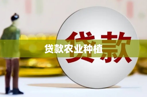 新会贷款农业种植
