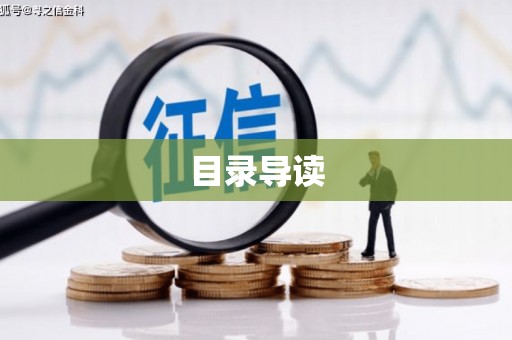 章丘目录导读