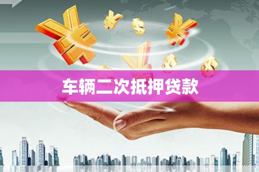 港北车辆二次抵押贷款