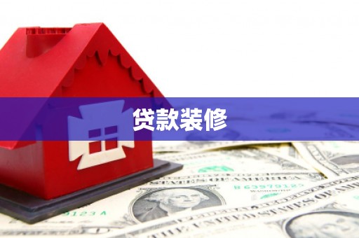 营口贷款装修