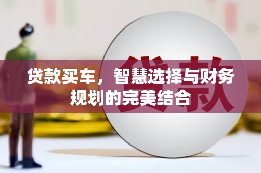 襄汾贷款买车，智慧选择与财务规划的完美结合