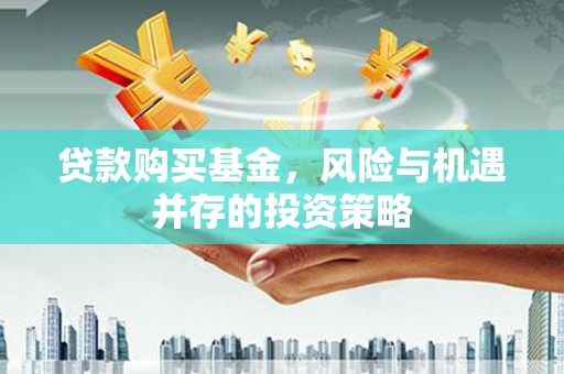 伊通贷款购买基金，风险与机遇并存的投资策略