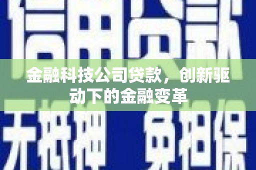 惠安金融科技公司贷款，创新驱动下的金融变革