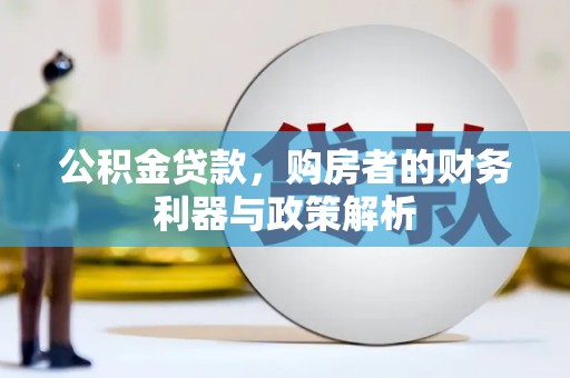 从化公积金贷款，购房者的财务利器与政策解析