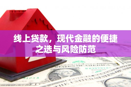 南华线上贷款，现代金融的便捷之选与风险防范