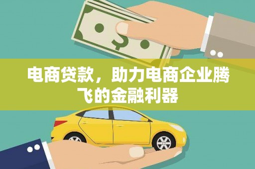 宁城电商贷款，助力电商企业腾飞的金融利器