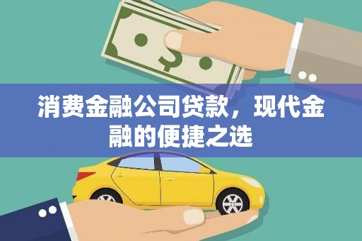 长岭消费金融公司贷款，现代金融的便捷之选
