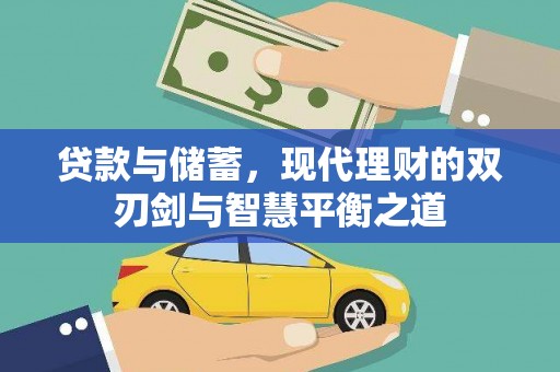 田家庵贷款与储蓄，现代理财的双刃剑与智慧平衡之道