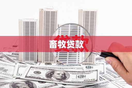 猇亭畜牧贷款