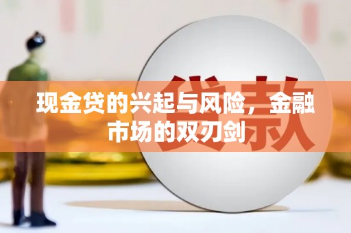 宜良现金贷的兴起与风险，金融市场的双刃剑
