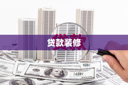 吉隆贷款装修