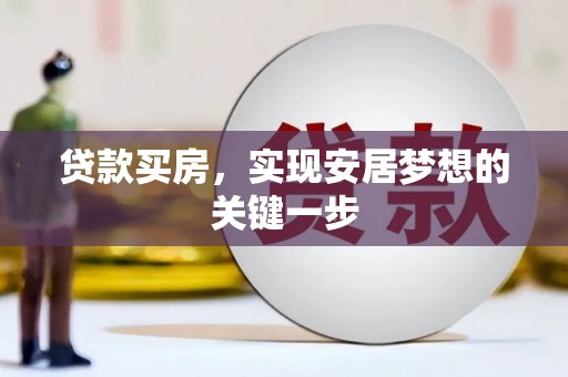 外埔贷款买房，实现安居梦想的关键一步