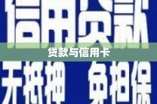 皇姑贷款与信用卡